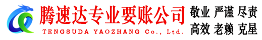 铜山腾速达要债公司